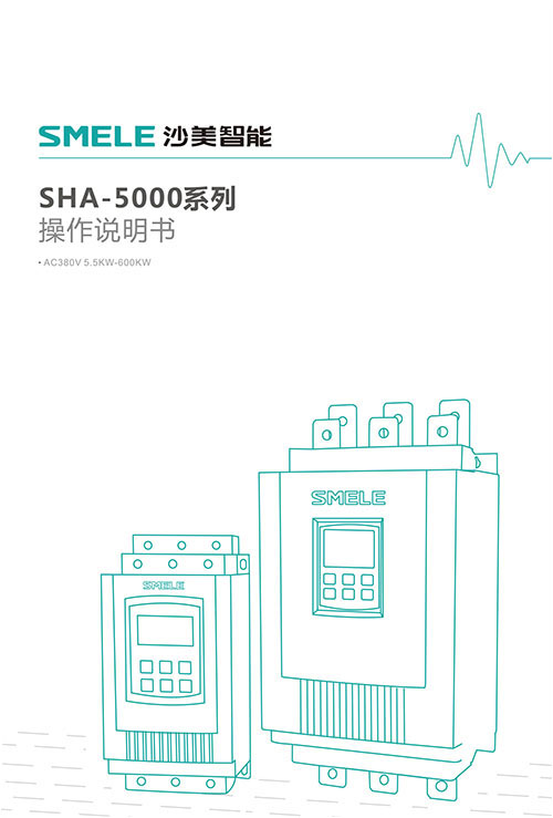 SHA-5000系列说明书