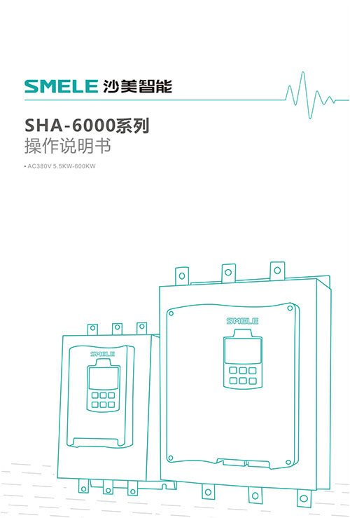 SHA-6000系列说明书