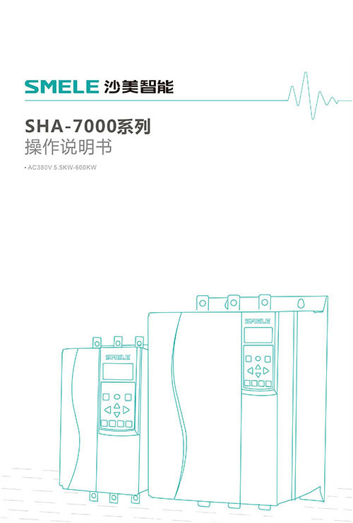 SHA-7000系列说明书