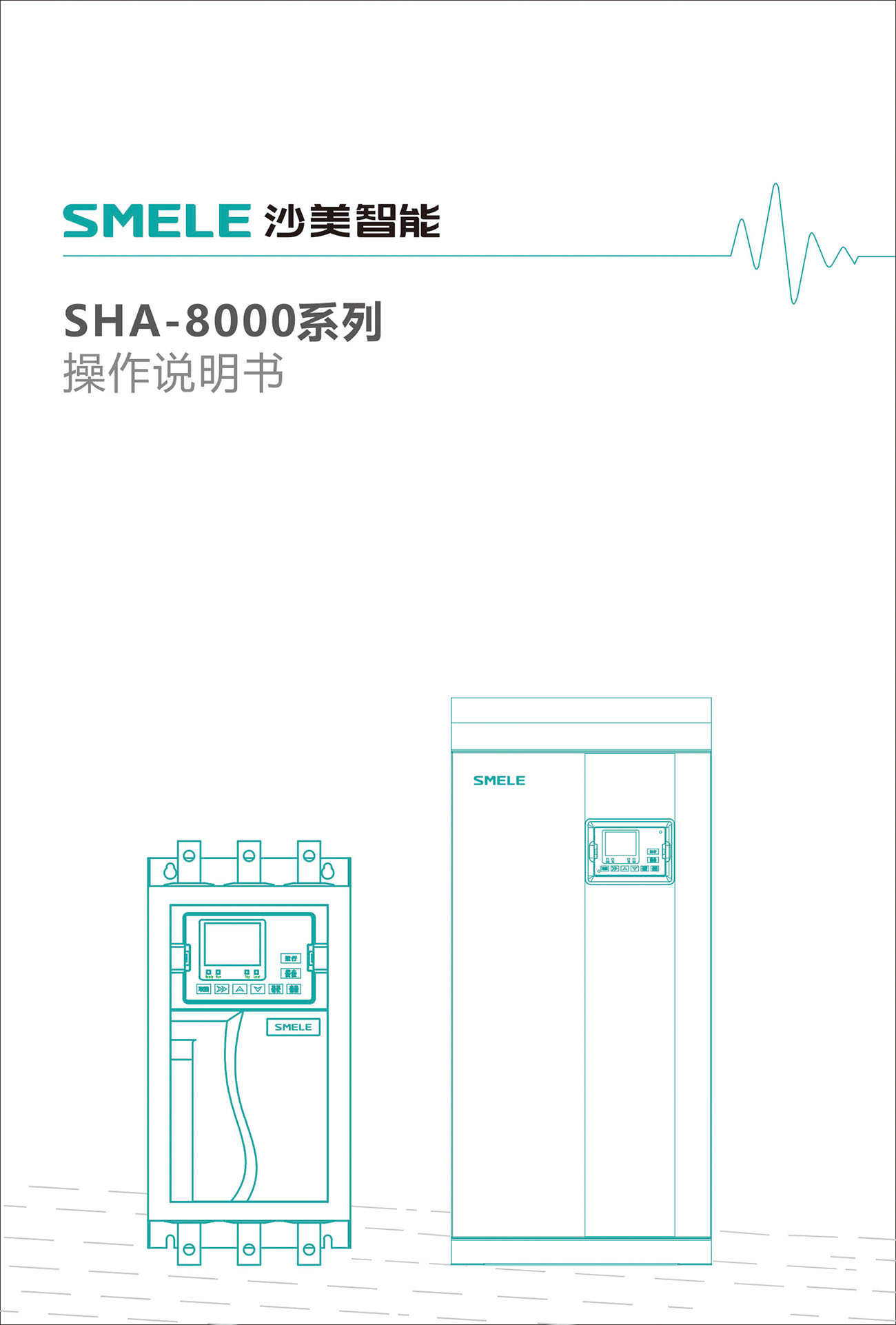 SHA-8000系列说明书