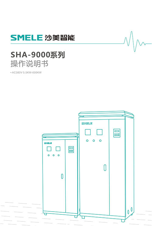SHA-9000系列说明书