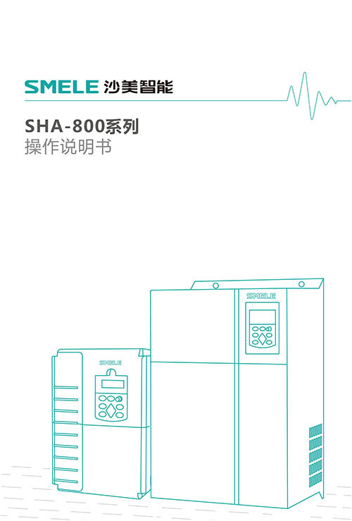 SHA-800系列说明书